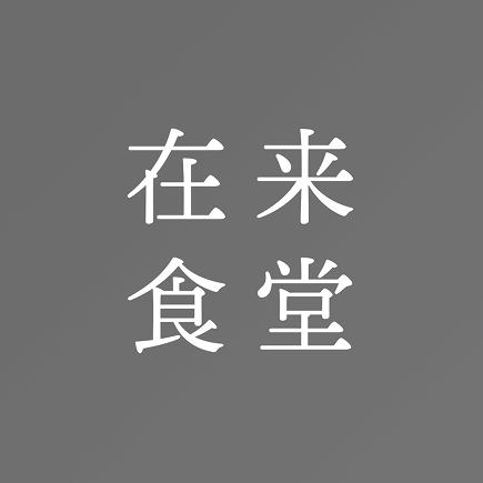 在来食堂